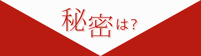 秘密は？