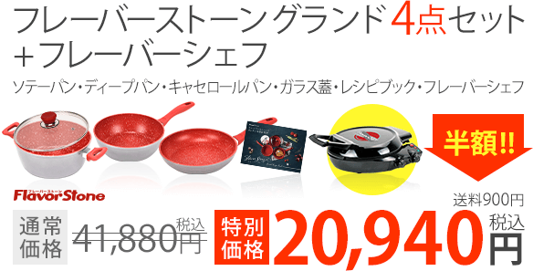 フレーバーストーン グランド4点セット+フレーバーシェフ ソテーパン・ディープパン・キャセロールパン・ガラス蓋・レシピブック・フレーバーシェフ 通常価格41,880円（税込）が半額!! 特別価格20,940円（税込） 送料900円
