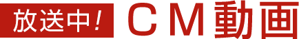 放送中!　CM動画