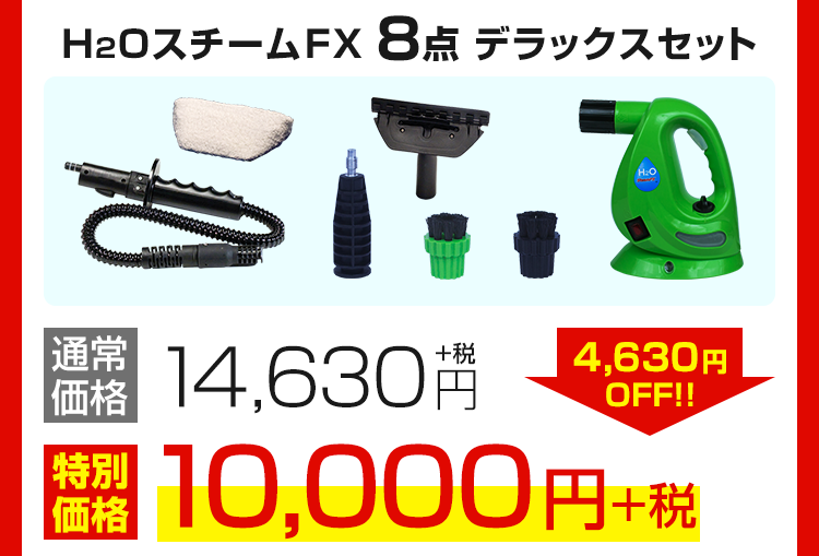 H2OスチームFX 8点 デラックスセット 通常価格14630円+税→4630円OFF!! 特別価格10000円+税