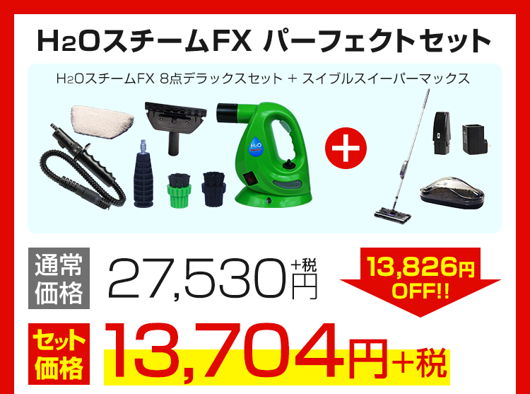 H2OスチームFX パーフェクトセット 通常価格27530円+税→13826円OFF!! セット価格13704円+税 