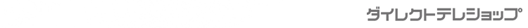 ダイレクトテレショップ
