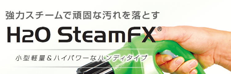 強力スチームで頑固な汚れを落とす『H2OスチームFX』小型軽量＆ハイパワーなハンディタイプ