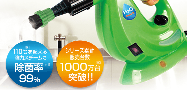 110℃(※1)を超える強力スチームで除菌率99%(※2)｜シリーズ累計販売台数1000万台(※3)突破!!