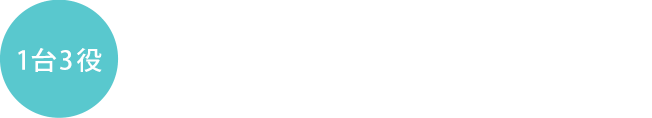 1台3役・アタッチメントを付け替えれば様々なクリーニングに大活躍！