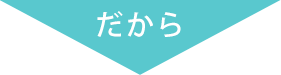 だから