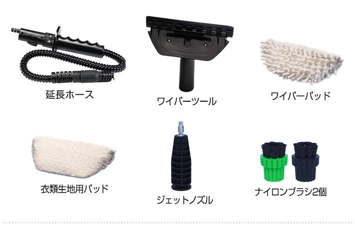 延長ホース、ワイパーツール、ワイパーパッド、衣類生地用パッド、ジェットノズル、ナイロンブラシ×2(黒・緑)