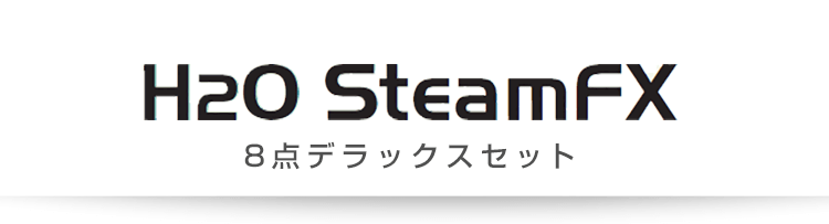H2OスチームFX 8点デラックスセット