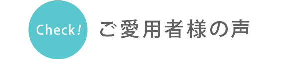 ご愛用者様の声