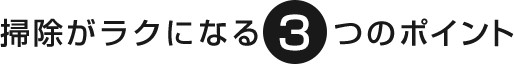 掃除がラクになる3つのポイント