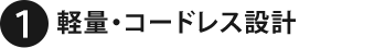 1.軽量・コードレス設計