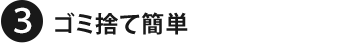 3.ゴミ捨て簡単